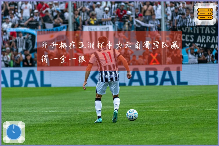 卯升梅在亚洲杯中为云南滑雪队赢得一金一银