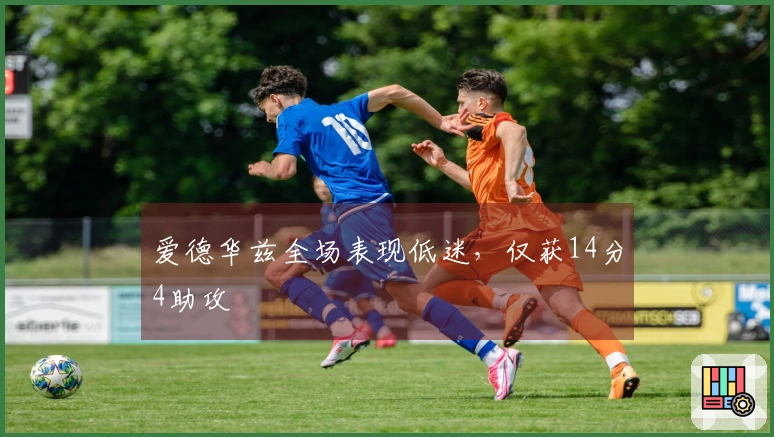 爱德华兹全场表现低迷，仅获14分4助攻