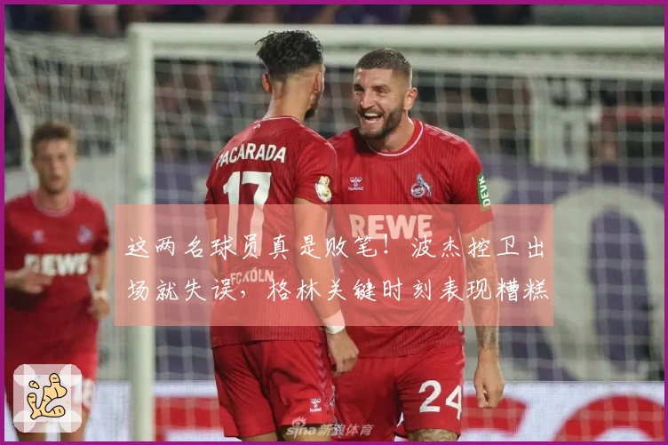 这两名球员真是败笔！波杰控卫出场就失误，格林关键时刻表现糟糕！