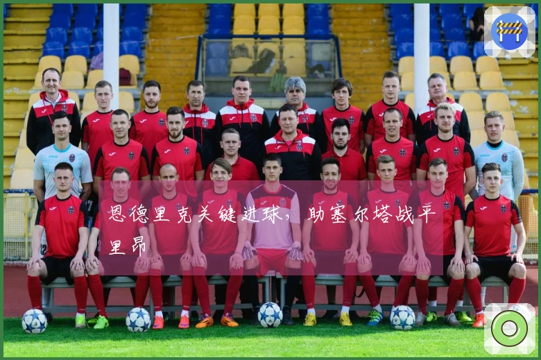 恩德里克关键进球，助塞尔塔战平里昂