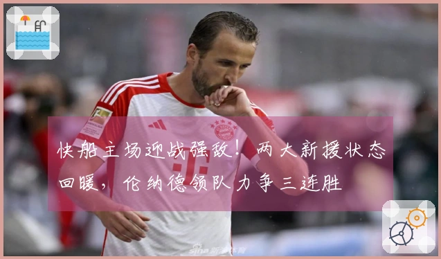 快船主场迎战强敌！两大新援状态回暖，伦纳德领队力争三连胜