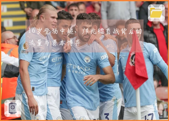 16岁登场中超，邝兆镭首战背后的流量与资本博弈