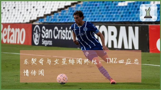 东契奇与女星绯闻终结，TMZ回应恋情传闻