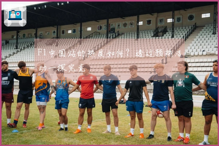 F1中国站的热度如何？透过预热活动一探究竟