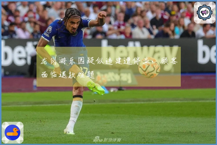 龙岗游乐园疑似违建遭停业，顾客面临退款难题