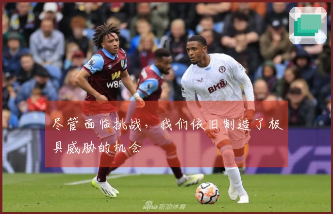 尽管面临挑战，我们依旧制造了极具威胁的机会