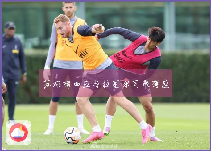苏翊鸣回应与拉塞尔同乘驾座