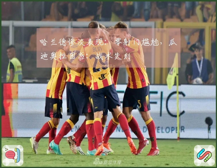 哈兰德惨淡表现：零射门尴尬，瓜迪奥拉困惑：战术失利