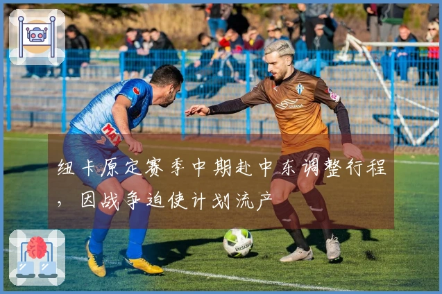 纽卡原定赛季中期赴中东调整行程，因战争迫使计划流产